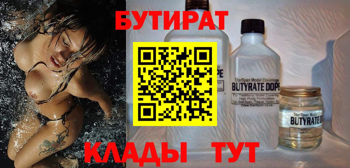 Челябинск  БУТИРАТ  Вход с VPN  Бутират BDO 